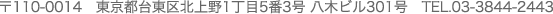 〒110-0014　東京都台東区北上野1丁目5番3号 八木ビル301号　TEL.03-3844-2443