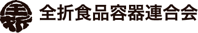 全折食品容器連合会