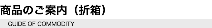 商品のご案内（折箱）